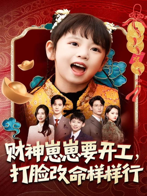《财神崽崽要开工,打脸改命样样行》(80集)短剧精彩一键畅看