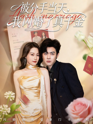 《被分手当天我闪婚了真千金》(78集)短剧精彩不容错过