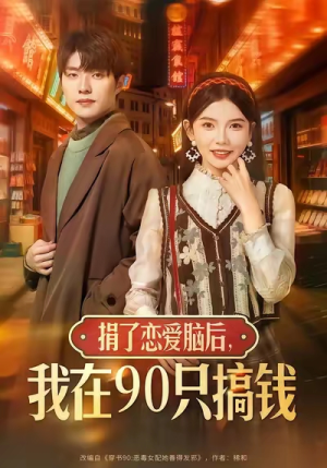 《捐了恋爱脑后，我在90只搞钱》（65集）短剧全集免费看不停