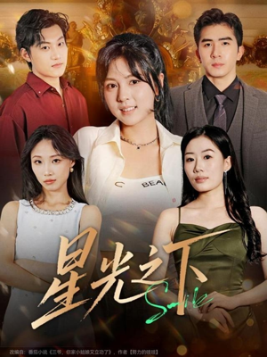 《星光之下》(72集)必看短剧一集接一集追
