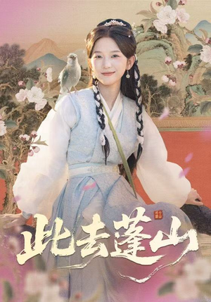 《此去蓬山》(60集)免费在线看短剧完整版