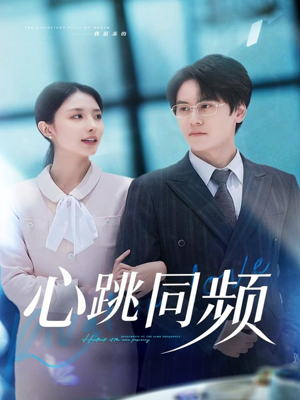 《心跳同频》（80集）免费短剧畅看全集无阻