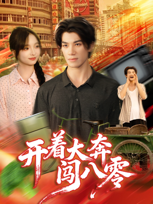 《开着大奔闯八零》(65集)免费短剧畅快追着看