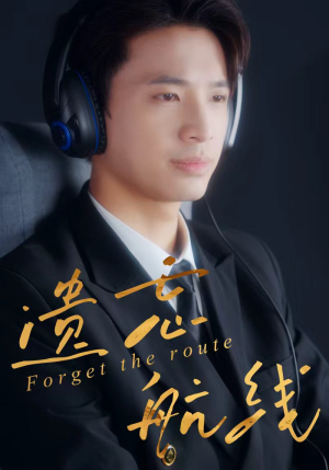 《遗忘航线》(58集)看短剧全集沉浸精彩世界