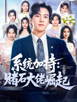 《少年赌神：从原石到顶流》（77集）在线短剧追不停