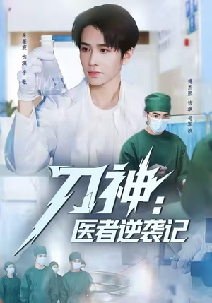 《刀神：医者逆袭记》（65集）在线短剧全集免费赏