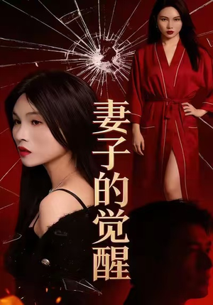 《妻子的觉醒》(34集)免费短剧全集随心看