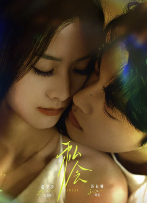 《私会》(63集)完整短剧在线一追到底