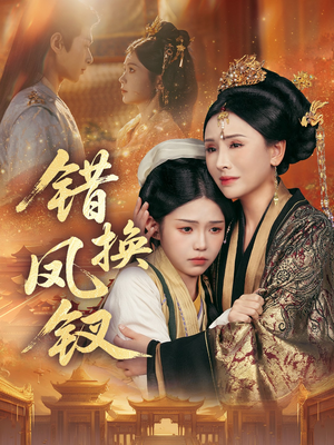 《错换凤钗》(56集)短剧全集免费畅快看