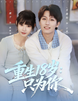 《重生18岁:只为你》(80集)在线看短剧精彩不停