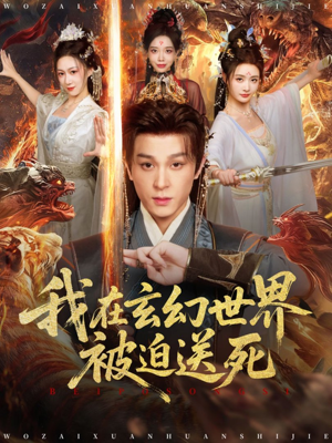 《我在玄幻世界被迫送死》(80集)短剧超燃剧情一追到底