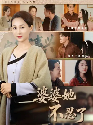 《婆婆她不忍了》(71集)短剧免费畅看全集不停