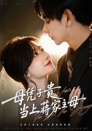 《母凭子贵当上蒋家主母》(64集)短剧全集在线爽快追