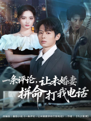 《一条评论,让未婚妻拼命打我电话》(60集)热门短剧一口气全看完