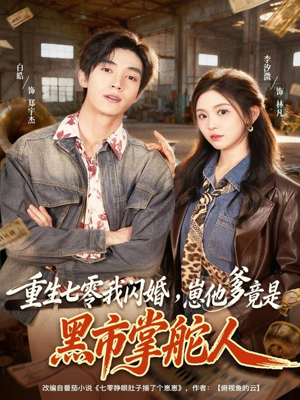 《重生七零我闪婚，崽他爹竟是黑市掌舵人》（76集）追短剧全集爽翻天