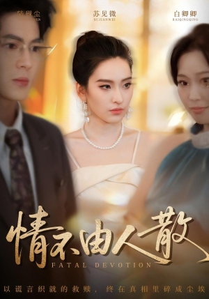 《情不由人散》(66集)爆款短剧免费在线追完