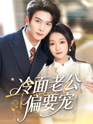 《闪婚后,我被冷面老公宠上天》(80集)热门短剧全集免费在线看