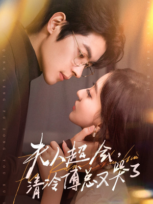 《夫人超会，清冷傅总又哭了》（77集）短剧免费畅享全集