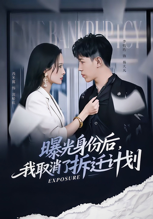 《曝光身份后,我取消了拆迁计划》(61集)短剧免费全集畅快追完