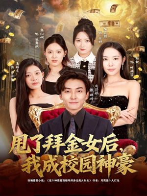 《甩了拜金女后,我成校园神豪》(80集)短剧精彩不容错过看
