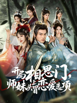 《开局相思门,师妹头上冒恋爱选项》(80集)精彩短剧一集不落追