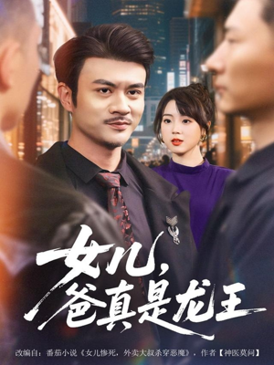 《女儿,爸真是龙王》(67集)畅享在线短剧全集观