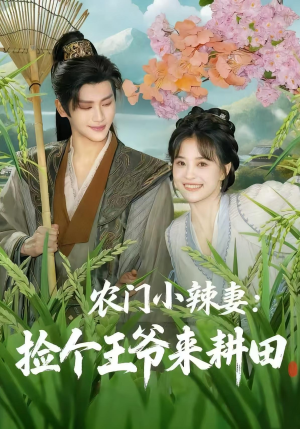 《农门小辣妻捡个王爷来耕田》（70集）短剧精彩在线一看到底