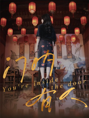 《门内有人》(37集)在线短剧免费一集不落