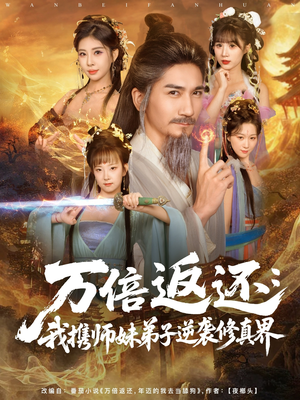 《万倍返还:我携师妹弟子逆袭修真界》(84集)短剧盛宴全集免费赏