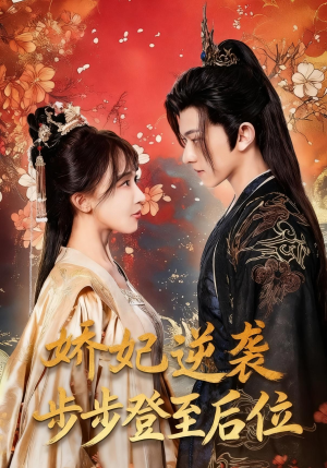 《娇妃逆袭步步登至后位》(49集)免费短剧全集追不停