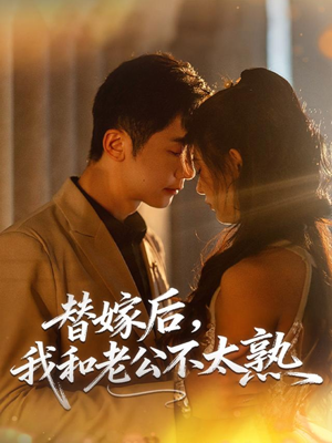 《替嫁后,我和老公不太熟》(85集)精彩短剧免费畅追