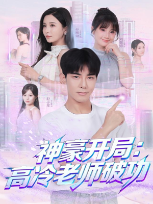 《神豪开局:高冷老师破功》(77集)在线短剧免费全集观看