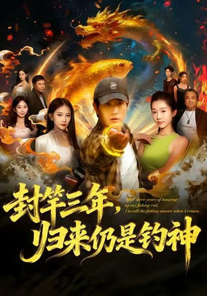 《封竿三年,归来仍是钓神》(61集)短剧佳作全集在线赏
