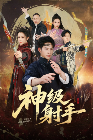 《一箭穿心》（71集）免费畅看短剧大结局