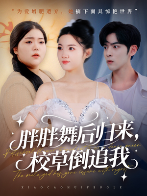《胖胖舞后归来校草倒追我》(74集)短剧精彩片段一追到底