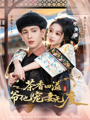 《茶香四溢,爷他宠妻无度》(83集)在线追短剧全集