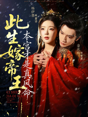 《此生嫁帝王,本宫才是真凤命》(71集)免费短剧在线畅快追
