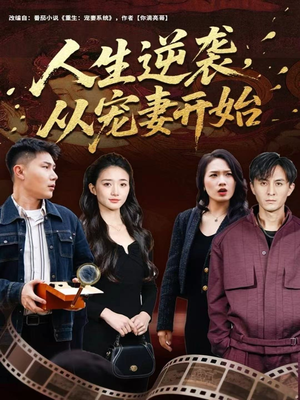 《人生逆袭,从宠妻开始》(80集)免费畅享短剧全集看