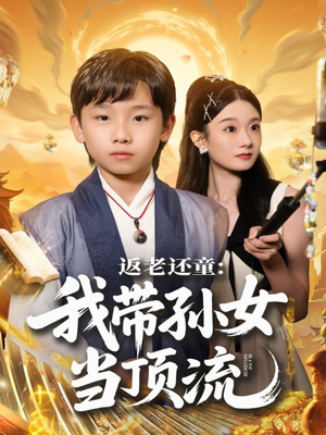 《返老还童:我带孙女当顶流圈》(81集)在线短剧精彩剧情一追到底