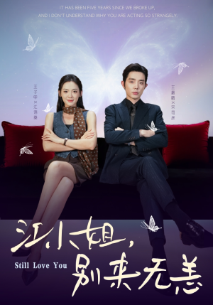 《江小姐,别来无恙》(92集)短剧精彩剧情在线追