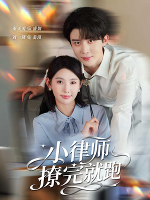 《小律师撩完就跑》（80集）短剧在线看超爽体验