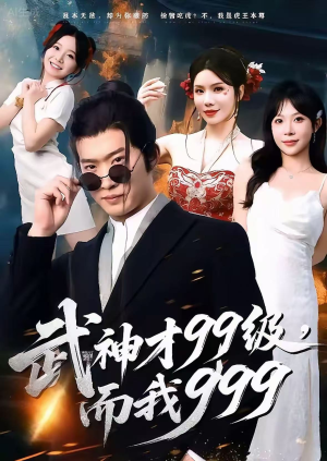 《武神才99级,而我999》(83集)在线短剧完整版免费赏