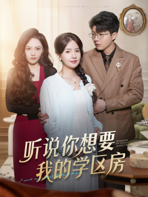 《听说你想要我的学区房》（60集）爆款短剧全集畅快追