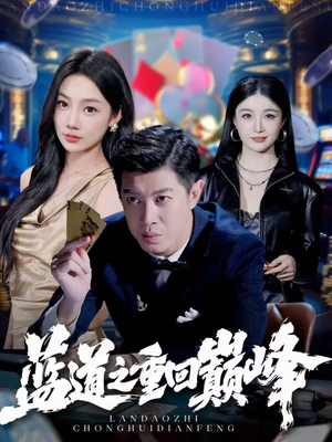 《蓝道之重回巅峰》(60集)免费短剧在线爽看全集