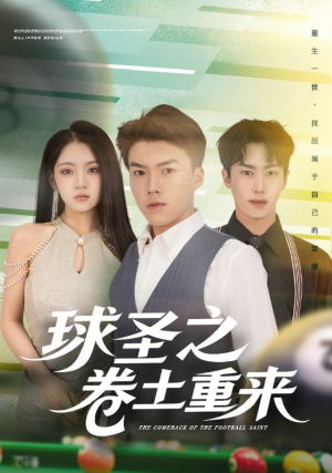 《球圣之卷土重来》(60集)精彩短剧在线全集赏
