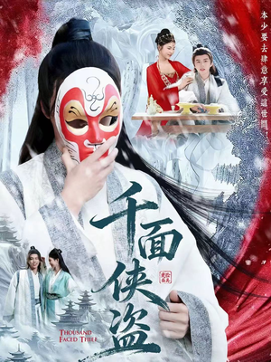 《千面侠盗》(105集)看短剧精彩全集超带感