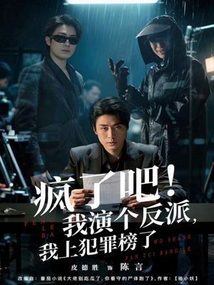 《疯了吧!我演个反派,我上犯罪榜了》(80集)免费在线短剧全集追剧