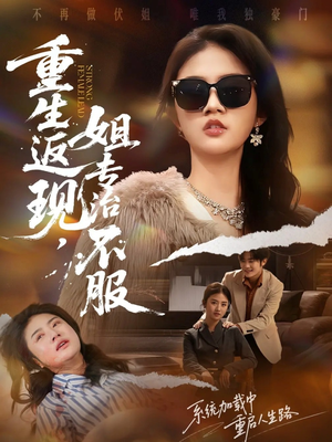 《重生返现,姐专治不服》(64集)短剧免费看全集超爽