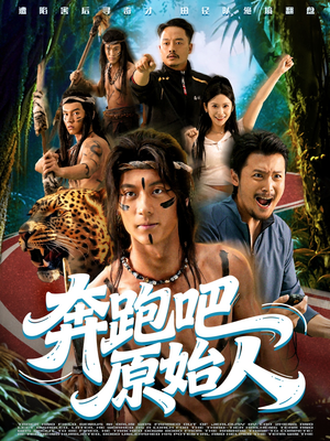 《疯狂的原始人》(56集)精彩短剧一口气追完