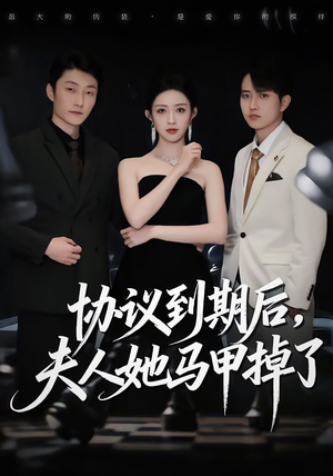 《协议到期后,夫人她马甲掉了》(53集)免费在线看短剧全集